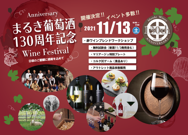 まるき葡萄酒創業130周年イベント開催決定!!（11月13日）